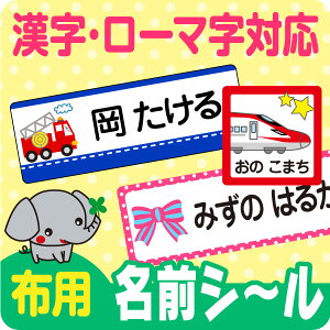 最大135枚入・布用お名前シール【スピード出荷★メール便送料無料】〈漢字・ローマ字OK〉アイロン布用ラバーカット済！入園準備に！《キッズB》