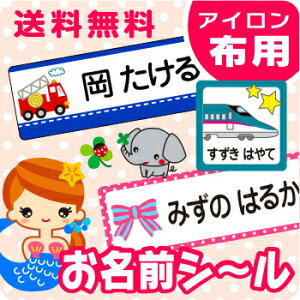 《受賞店舗》布用 お名前シール《スピード出荷》＼最大135枚入／〈漢字OK〉アイロンで付けるラバータイプ 《450デザイン》[名前シール アイロン 名前 ネーム アイロンシール シール あいろん iron seal おなまえシール ネームシール しーる]