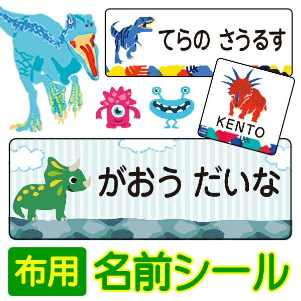 【スーパーDEAL（〜6/11 9:59）】恐竜 布に付ける お名前シールスピード出荷【クラス名OK】 最大135枚入 アイロンで付ける布用ラバー《500デザイン》[なまえしーる アイロンシール 名前シール ネームシール アイロン おなまえシール nameseal]カブトムシ・モンスター