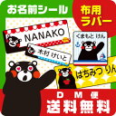 くまモンの布用お名前シール【スピード出荷★メール便送料無料】アイロンで付けるラバータイプカット済！濃い色の布に対応！〈漢字OK〉入園準備に！《くまモン》