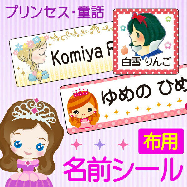 《受賞店舗》姫・プリンセス 布用 お名前シール かわいい《スピード出荷》漢字OK/アイロンで付けるラバータイプ/カット済!濃色布対応!入園準備に《ぷりんせす・お姫さま・赤ずきん》