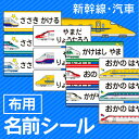 《受賞店舗》新幹線・蒸気機関車・SL好き必見 布に付ける お名前シール スピード出荷アイロンで付ける布用ラバー 入園入学