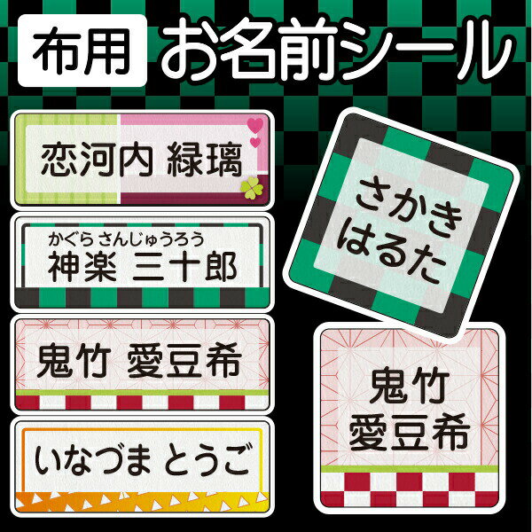 《受賞店舗》和 お名前シール スピード出荷 布用　カット済〈漢字・たて文字対応〉アイロンラバー《和柄・和風・市松模様・麻の葉文様》