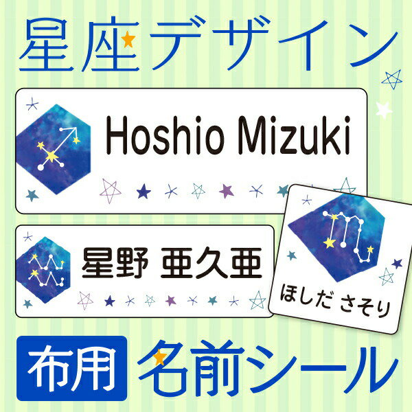 《受賞店舗》星座 布用名前シール・スピード出荷！クラス名OK。最大135枚入〈漢字・たて文字対応〉大人..