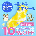 【今だけ10%OFF(〜9/11 1:59)】《受賞店舗》お名前シール 【靴下用・布ハレちゃん】アイロン不要【布用ノンアイロン】防水 70デザイン【スピード出荷】布に直接貼れて洗濯OK〈漢字対応/名前シール/おなまえシール/耐水/防水〉