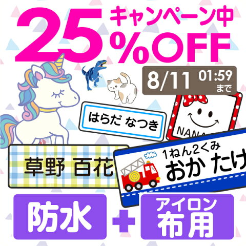 30%OFF【受賞店舗】お名前シールわがままお得2点セット【スピード出荷】防水+布用2点★おなまえシール〈クラス名・漢字対応〉《450デザイン》【名前 お名前 シール なまえしーる 名前シール お名前シール アイロン アイロンシール seal 入学 入園 おしゃれな印刷】