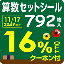 枚数限定クーポン付【受賞店舗】お名前シール792枚入 算数セット用【スピード出荷】消えないラミネートタイプ 食洗機OK〈漢字対応/名前シール/おなまえシール 算数 セット/入学準備/入学祝い/おはじき/小学校/名前/シール お名前シール/しーる〉シールDEネーム【送料無料】