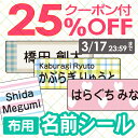 【クーポン利用で1500円（〜3/17 23:59）】《受賞店舗》布用お名前シール、スピード出荷〈漢字・たて文字対応〉ネームシール（アイロンラバー）お名前シール《パターンミックス》[名前 シール おなまえシール アイロン アイロンシール なまえシール あいろん しーる]