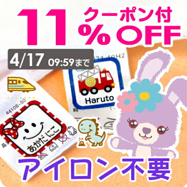 本日まで★クーポンで1350円《受賞店舗》お名前シール タグ用ノンアイロン（アイロン不要）ハイグレード防水 422デザイン【スピード出荷】クラス名OK。洗濯・食洗機レンジOK〈漢字対応/名前シール/おなまえシール/耐水/防水〉おしゃれな印刷【送料無料】