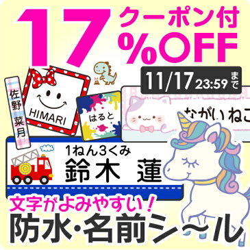 本日まで★クーポンで1005円《受賞店舗》お名前シール 450デザイン スーパー 防水【スピード出荷】ノンアイロン（アイロン不要）クラス名OK。食洗機レンジOK〈漢字対応/たて文字/名前シール/おなまえシール/耐水/防水/キャラクター/名前しーる〉タグ【送料無料】