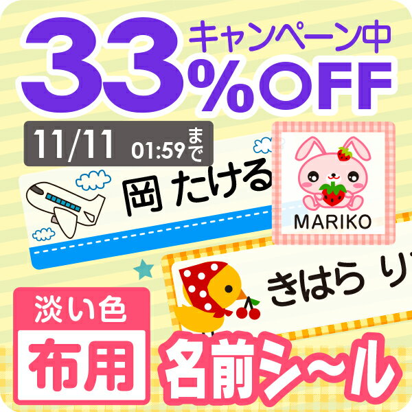 【33%OFF 〜5/16 1:59 】《受賞店舗》布用 透明お名前シール【スピード出荷】555デザイン 漢字 クラス名OK 洗濯OK アイロン接着 お名前しーる おなまえシール アイロンシール iron seal おなま…