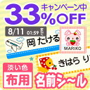 【33 OFF（〜5/16 1:59）】《受賞店舗》布用 透明お名前シール【スピード出荷】555デザイン 漢字 クラス名OK 洗濯OK アイロン接着 お名前しーる おなまえシール アイロンシール iron seal おなまえしーる あいろん ネームシール 靴下 保育園 幼稚園 名入れ