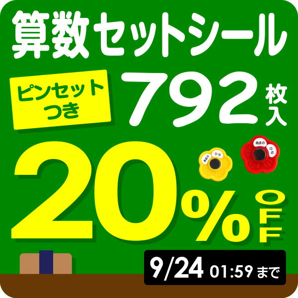 今だけ25%OFF《受賞店舗》お名前シール 算数セット ピンセット付き 792枚入【スピード出荷】摩擦で消えないラミネートタイプ、食洗機OK 漢字対応 名前シール/おなまえシール/算数 セット/入学準備/おはじき/小学校/名前/入学/シール/しーる シールDEネーム