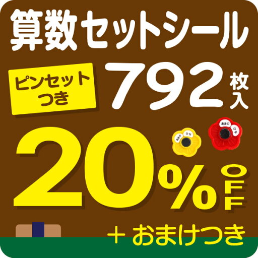【20%OFF+おまけ付(6/3 20:00~6/11 1:59)】《受賞店舗》お名前シール算数セット用792枚入ピンセット付!【スピード出荷】摩擦で消えないラミネートタイプ〈名前シール/入学準備/漢字対応/おなまえシール/ネームシール/名前/シール/ラミネート/防水/seal/食洗機レンジOK〉 【20%OFF+おまけ付(6/3 20:00~6/11 1:59)】《受賞店舗》お名前シール算数セット用792枚入ピンセット付!【スピード出荷】摩擦で消えないラミネートタイプ〈名前シール/入学準備/漢字対応/おなまえシール/ネームシール/名前/シール/ラミネート/防水/seal/食洗機レンジOK〉