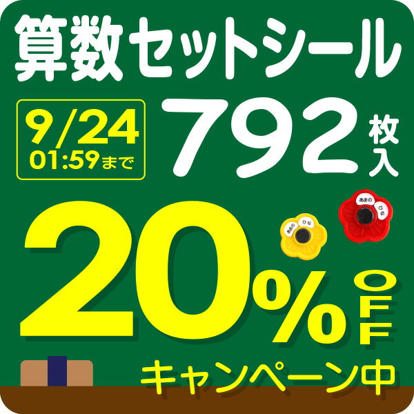 【20%OFF（〜1/28 1:59迄）】《受賞店舗》算数セット お名前シール【スピード出荷】792枚入 防水 食洗機・電子レンジOK 耐水 漢字 ローマ字 小学校 算数 セット シンプル 入学準備 入学祝 名前 シール 名前シール おなまえシール おなまえしーる おはじき