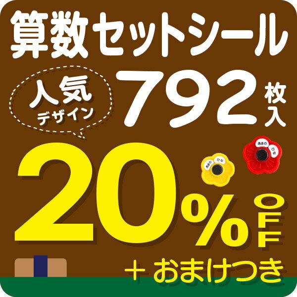 【20%OFF+おまけ付】《受賞店舗》お名前シール算数セット用792枚入 【スピード出荷】摩擦で消えないラミネートタイプ 名前シール/入学準備/漢字対応/おなまえシール/ネームシール/名前/シール/…