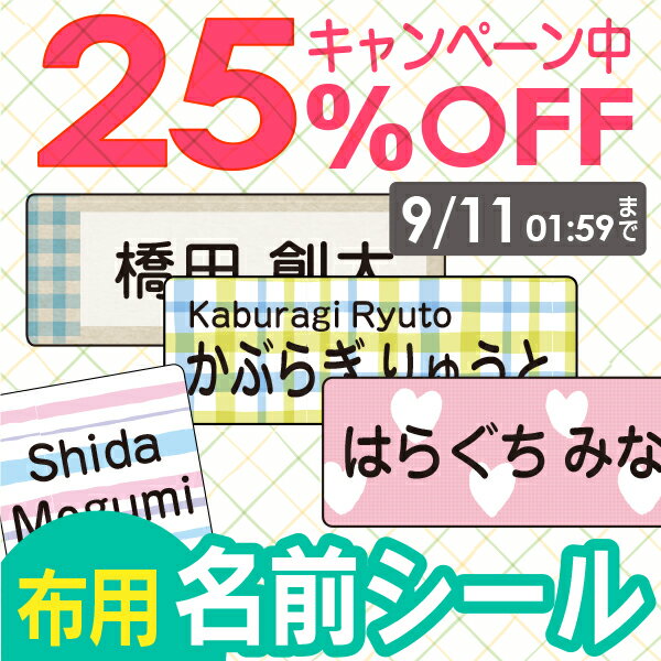 【25%OFF（〜5/16 1:59）】《受賞店舗》布用お名前シール、スピード出荷〈漢字・たて文字対応〉ネームシール（アイロンラバー）お名前シール《パターンミックス》[名前 シール おなまえシール アイロン アイロンシール なまえシール あいろん しーる]