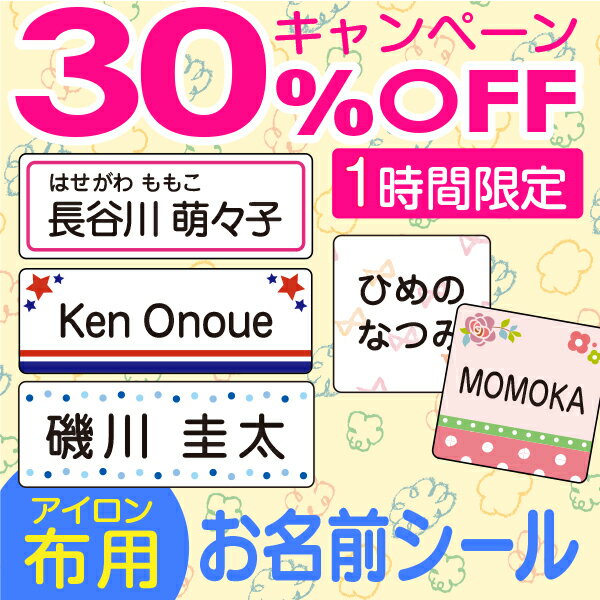 【1時間限定☆30%OFF】《受賞店舗》名前シール スピード出荷〈漢字・たて文字・クラス名対応〉★送料無料★布用アイロンラバー 《シンプル》[アイロン 名前 シール アイロンシール おなまえシール 名前シール ネームシール おなまえしーる 無地