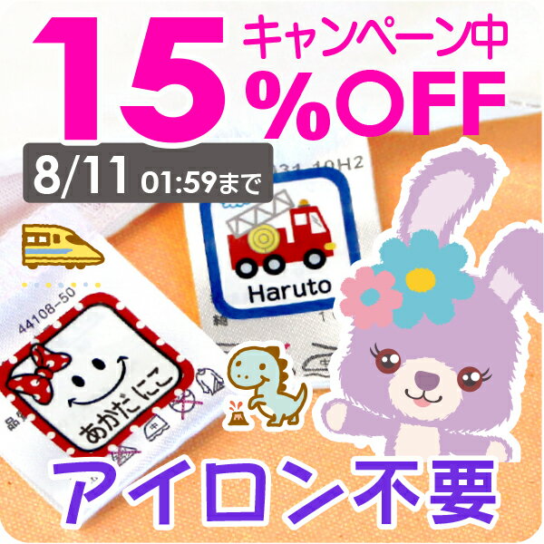 【15%OFF 〜5/27 1:59 】《受賞店舗》名前シール タグ用 【タグ用ノンアイロン】アイロン不要［スピード出荷］555デザイン クラス名OK 洗濯 食洗機・レンジOK 漢字対応/防水 耐水 おなまえシー…