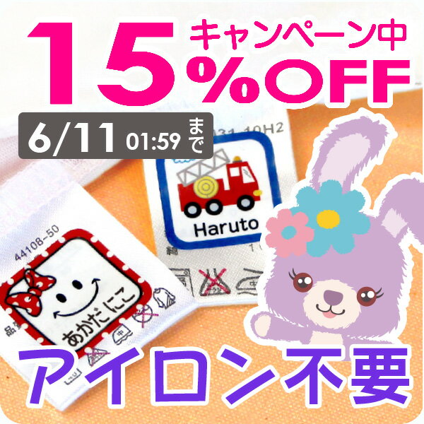 25%OFF《受賞店舗》お名前シール タグ用ノンアイロン(アイロン不要)ハイグレード防水 422デザイン【スピード出荷】クラス名OK。洗濯・食洗機レンジOK〈漢字対応/名前シール/おなまえシール/耐水/防水〉おしゃれな印刷【送料無料】のおすすめ | わたしと、暮らし。 25%OFF《受賞店舗》お名前シール タグ用ノンアイロン(アイロン不要)ハイグレード防水 422デザイン【スピード出荷】クラス名OK。洗濯・食洗機レンジOK〈漢字対応/名前シール/おなまえシール/耐水/防水〉おしゃれな印刷【送料無料】のおすすめ | わたしと、暮らし。