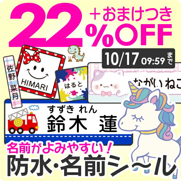 【22%OFF+おまけ(〜11/27 1:59)】《受賞店舗》文字がよみやすい お名前シール【防水】 555デザイン【スピード出荷】小学校 クラス名 ノンアイロン タグ アイロン不要 耐水 漢字 たて文字 シンプル おしゃれ ネーム おなまえシール キャラクター 女の子 男の子