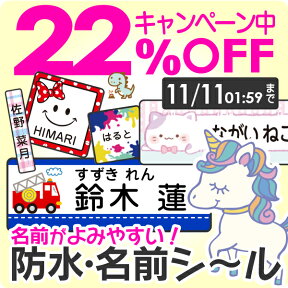 【22%OFF（〜4/27 9:59）】《受賞店舗》文字がよみやすい お名前シール【防水】 555デザイン【スピード出荷】小学校 クラス名 ノンアイロン タグ アイロン不要 耐水 漢字 たて文字 シンプル おしゃれ ネーム おなまえシール キャラクター 女の子 男の子