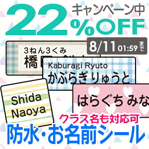 【22%OFF（〜3/27 1:59）】《受賞店舗》防水 お名前シール【スピード出荷】クラス名OK シンプル 入園入学準備 小学生 小学校 大人〈アイロン不要 名前シール/おなまえシール/ネームシール/名前/シール/ラミネート/耐水/なまえしーる/食洗機レンジOK/漢字〉