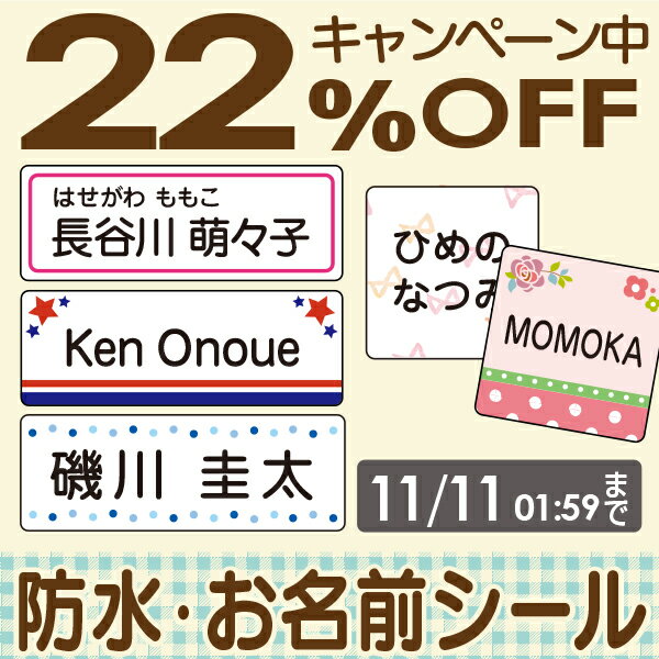 【22%OFF（〜5/16 1:59）】《受賞店舗》シンプルお名前シール【スピード出荷】小学生もOK〈漢字ローマ字OK・たて文字あり〉ノンアイロン 食洗機レンジOK！ラミネート防水 [おなまえシール 名前 シール 名前シール 防水 お名前シール]シールでネーム 無地