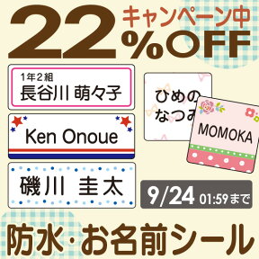 【22%OFF（〜4/27 9:59）】《受賞店舗》シンプルお名前シール【スピード出荷】小学生もOK〈漢字ローマ字OK・たて文字あり〉ノンアイロン 食洗機レンジOK！ラミネート防水 [おなまえシール 名前 シール 名前シール 防水 お名前シール]シールでネーム 無地