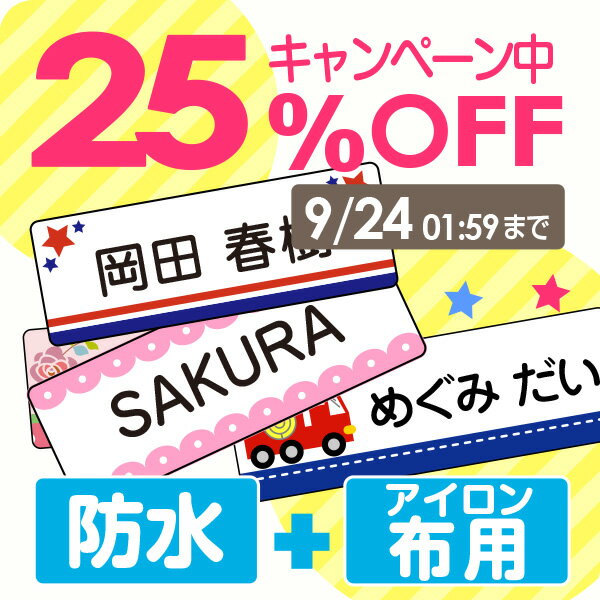 【SALE 〜5/16 1:59 】《受賞店舗》スピード出荷 お名前シール お得セット 防水+布用2タイプ【クラス名OK 最大270枚入】 漢字・たて文字OK [おなまえシール 名前 シール 名前シール アイロン …