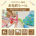 【22%OFF（〜4/27 9:59）】《受賞店舗》文字がよみやすい お名前シール【防水】 555デザイン【スピード出荷】小学校 クラス名 ノンアイロン タグ アイロン不要 耐水 漢字 たて文字 シンプル おしゃれ ネーム おなまえシール キャラクター 女の子 男の子 2