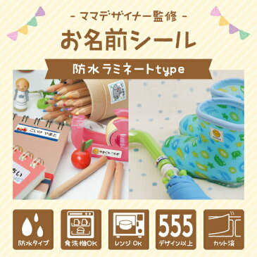 33%OFF★1-2営業日出荷《受賞店舗》お名前シール 450デザイン スーパー 防水【スピード出荷】ノンアイロン(アイロン不要)クラス名OK。食洗機レンジOK〈漢字対応/たて文字/名前シール/おなまえシール/耐水/防水/キャラクター/名前しーる〉タグ【送料無料】