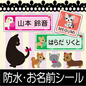 今だけ33%OFF【受賞店舗】猫・犬デザインのお名前シール★スピード出荷★〈漢字・ローマ字対応〉ノンアイロンおなまえシール ラミネート防水・カット済のネームシール 名前シール 防水 名前 シール cat《防水A2・Dog ネコ》/seal