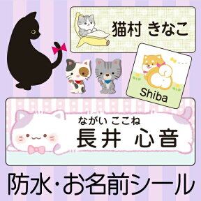 《受賞店舗》猫(ネコ)・犬(イヌ)のお名前シール★スピード出荷〈漢字・ローマ字対応〉ノンアイロンおなまえシール ラミネート防水・カット済のネームシール 名前シール 防水 名前 シール cat dog ちょっと差がつく / seal