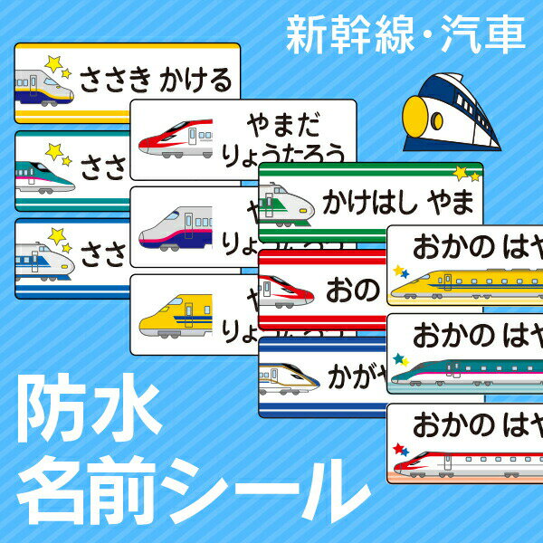 《受賞店舗》新幹線・蒸気機関車・SL好き必見★お名前シール ノンアイロン【スピード出荷 漢字対応 ラミネート 防水・カット済！入学・入園準備に おなまえシール お名前シール 名前 シール seal 防水 名前シール《しんかんせん・新幹線・汽車》のサムネイル
