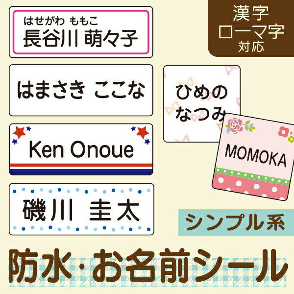 《受賞店舗》防水 お名前シール シンプル〈漢字・たて文字対応〉ラミネート防水・小学生に人気のデザイン入学準備・入園準備におなまえシール!《シンプル》