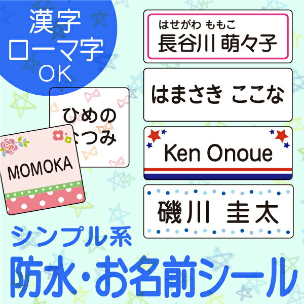 お名前シール スピード出荷 防水 シンプル〈クラス名OK〉ノンアイロン 小学生 漢字 たて文字 入学準備 大人 おなまえシール お名前しーる 名前シール 名前 name 耐水 シール seal おなまえしーる ネームシール 入園 小学校 旧字対応