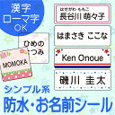 《受賞店舗》お名前シール スピード出荷 防水 シンプル〈クラス名OK〉ノンアイロン 小学生 漢字 たて文字 入学準備 大人 おなまえシール お名前しーる 名前シール 名前 name 耐水 シール seal おなまえしーる ネームシール 入園 小学校 旧字対応