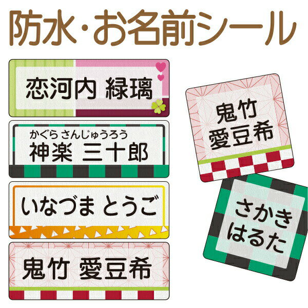 【1時間限定22%OFF+おまけ】《受賞店舗》和 お名前シール 防水　ノンアイロン　スピード出荷〈漢字対応〉食洗機レンジOK！ラミネート　入学・入園準備や介護にも　おなまえシール《和柄・和風・市松模様・麻の葉文様》のサムネイル