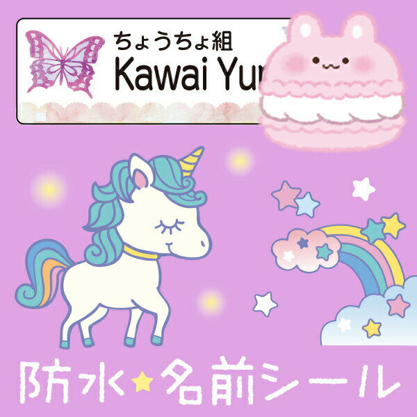【22%OFF(6/3 20:00~6/11 1:59)】《受賞店舗》ゆめかわ お名前シール ノンアイロン 防水 スピード出荷 ユニコーン〈漢字対応〉食洗機レンジOK!ラミネート 入学・入園準備におなまえシール《虹・マカロン・モルフォ蝶・ファンシー》アイロン不要