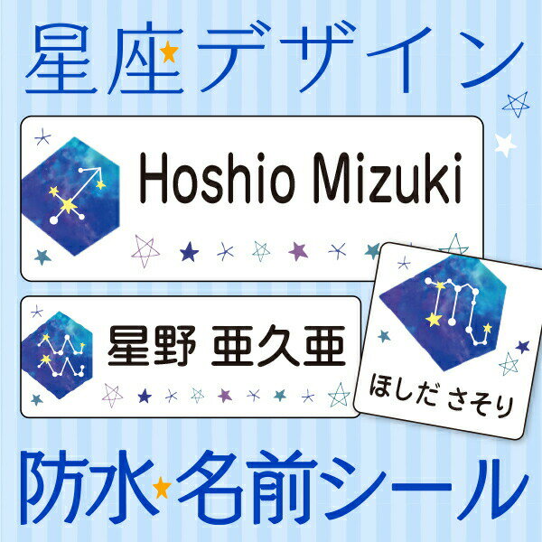 《受賞店舗》星座の防水お名前シール《スピード出荷》食洗機・レンジOK！〈漢字・ローマ字対応〉ノンアイロンでラミネート防水のおなまえシール♪ぜんぶでデザイン450種類以上！[名前シール 名前 シール seal 防水] ちょっと差がつく