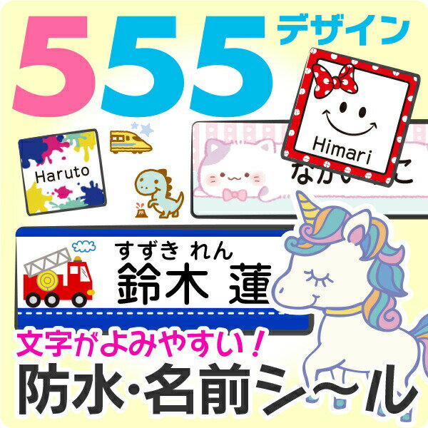 《受賞店舗》文字がよみやすい お名前シール【防水】 555デザイン【スピード出荷】小学校 クラス名 ノンアイロン タグ アイロン不要 耐水 漢字 たて文字 シンプル おしゃれ ネーム おなまえシ…