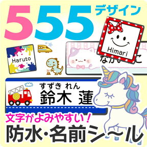 《受賞店舗》文字がよみやすい お名前シール【防水】 555デザイン【スピード出荷】小学校 クラス名 ノンアイロン タグ アイロン不要 耐水 漢字 たて文字 シンプル おしゃれ ネーム おなまえシール キャラクター 女の子 男の子