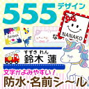 【11/1限定★最大P36.5倍】《受賞店舗》文字がよみやすい お名前シール【防水シールtype】 555デザイン【スピード出荷】小学校 クラス名 ノンアイロン タグ アイロン不要 耐水 漢字 たて文字 シンプル おしゃれ ネーム おなまえしーる キャラクター 女の子 男の子