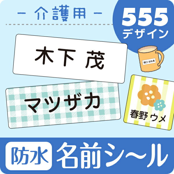 《受賞店舗》介護用 お名前シール 防水【スピード出荷】入院や老人ホームへの入居・デイサービス利用時に ...