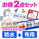 【ポイント15倍】《受賞店舗》お名前シール お得2点セット 文字がよみやすい 555デザイン【スピード出荷】防水+布用 アイロン おなまえシール 靴下 クラス名 漢字【名前シール おなまえしーる アイロンシール seal 入学 入園】男の子 女の子 保育園