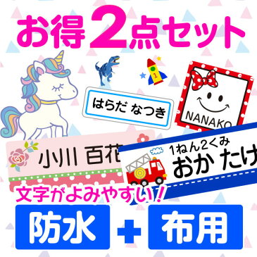 ポイント5倍《受賞店舗》お名前シール お得2点セット 文字がよみやすい 555デザイン【スピード出荷】防水+布用 アイロン おなまえシール 靴下 クラス名 漢字【名前 お名前 シール 名前シール おなまえしーる アイロンシール seal 入学 入園】男の子 女の子 保育園