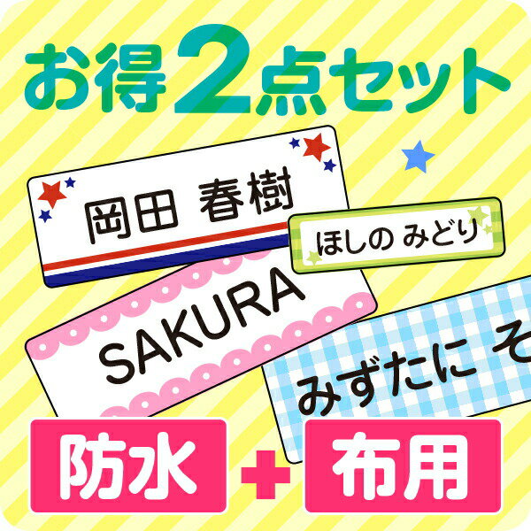 《受賞店舗》スピード出荷！お名前シール「お得セット」防水+布用2タイプ【クラス名OK 最大270枚入】〈漢字・たて文字OK〉[おなまえシール 名前 シール 名前シール アイロン アイロンシール 防水シール なまえしーる ネームシール]