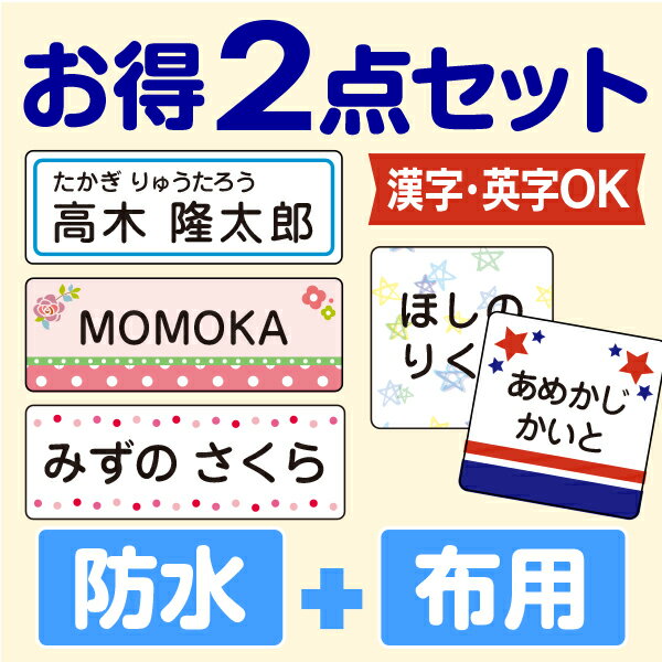 お名前シールお得2点set・小学生 高学年も使えるシンプルデザイン〈漢字OK・たて文字あり〉防水+アイロンラバー