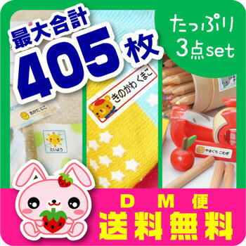 ＼お得セット／最大405枚入・お名前シール【スピード出荷★メール便送料無料】〈漢字・ローマ字対応〉た..